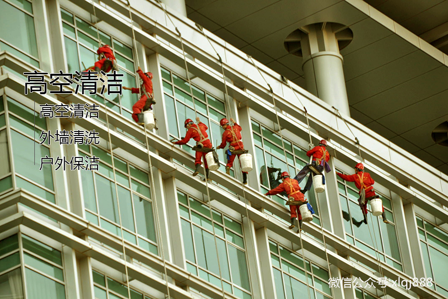 高空清潔，外墻清洗，戶(hù)外保潔