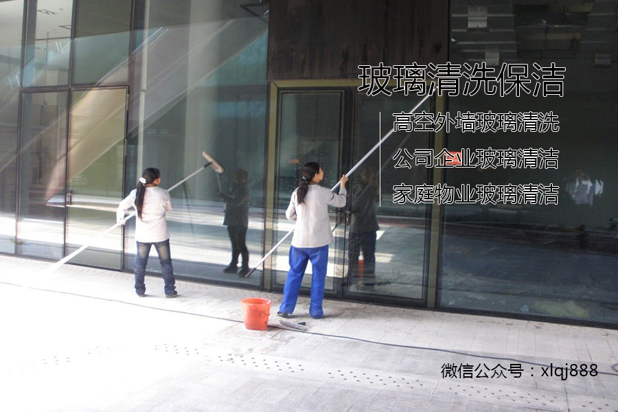 玻璃清洗，保潔
