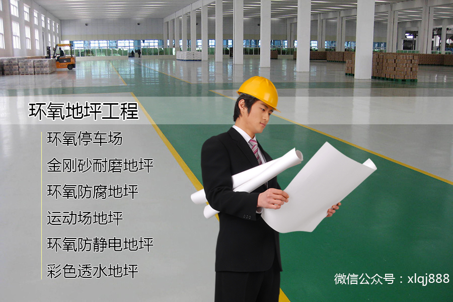 高強(qiáng)度、耐磨損、美觀(guān)的環(huán)氧地坪